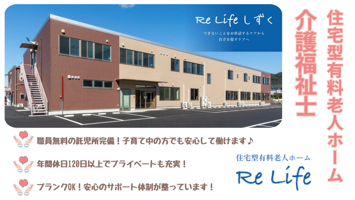 住宅型有料老人ホーム Re Life しずくの写真