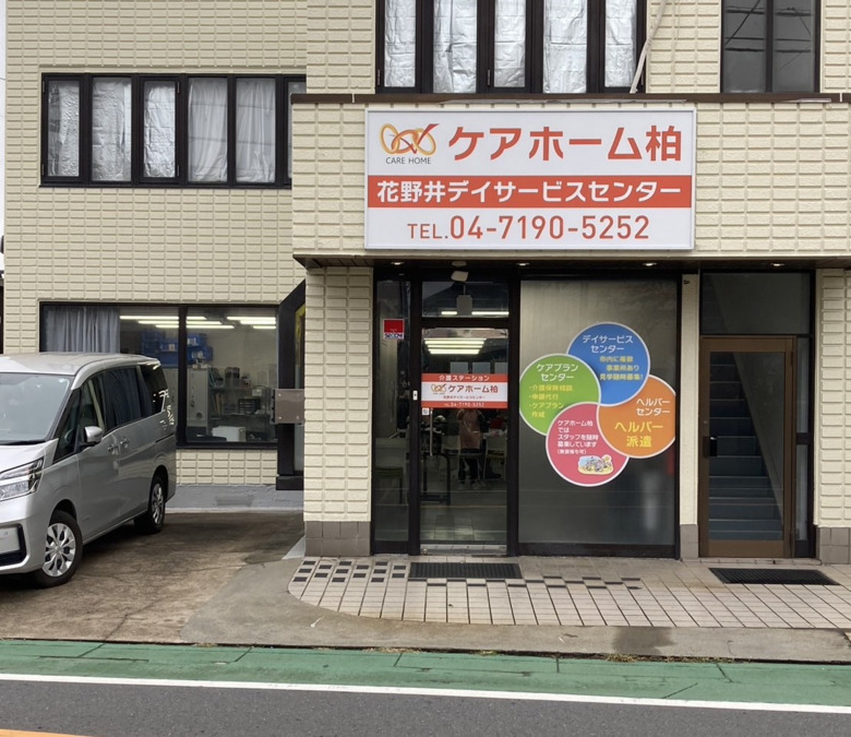 ケアホーム柏 花野井デイサービスセンターの写真