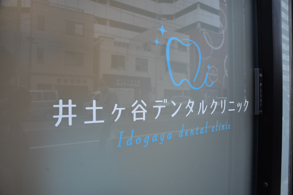 井土ヶ谷デンタルクリニック(歯科衛生士の求人)の写真9枚目: