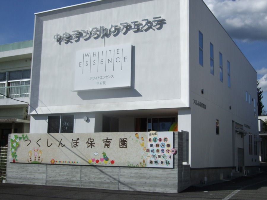 つくしんぼ保育園の写真
