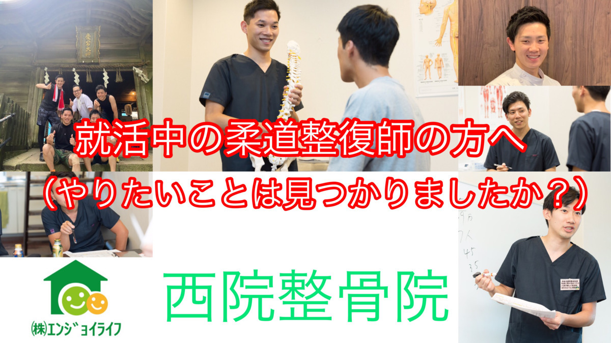 西院整骨院(柔道整復師の求人)の写真: