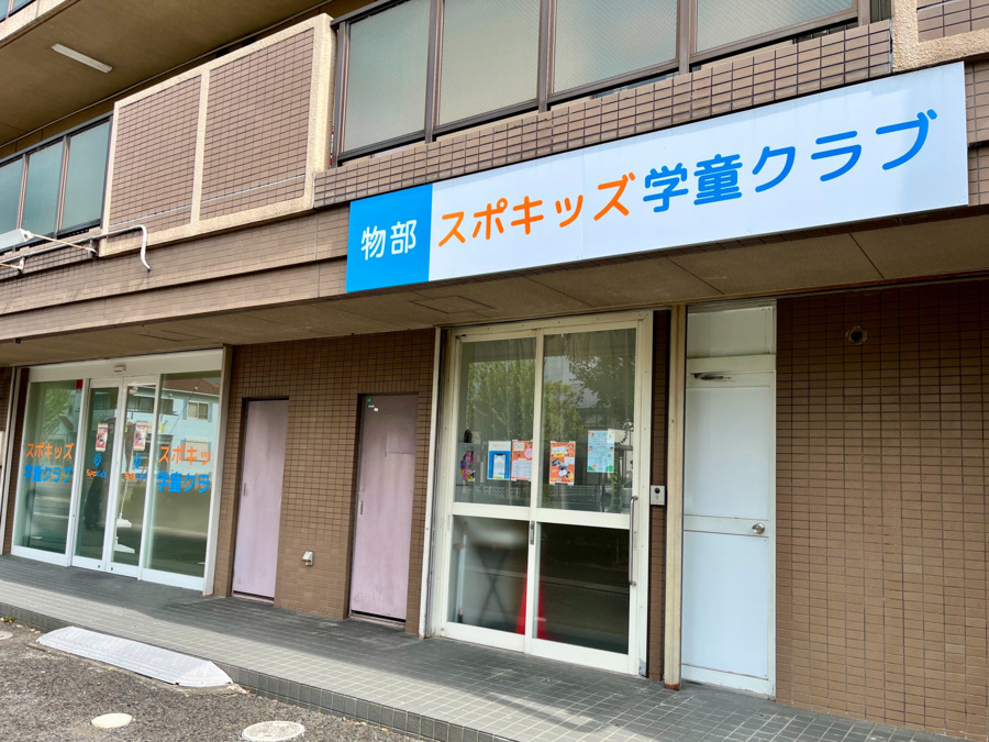 物部スポキッズ児童クラブの写真