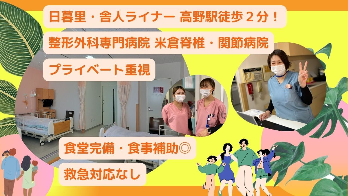 米倉脊椎・関節病院の写真