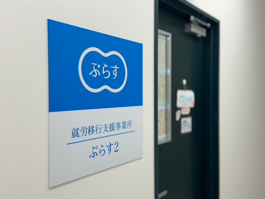 就労移行支援事業所ぷらす　住道事業所の写真3枚目：