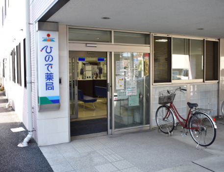 ひので薬局の写真