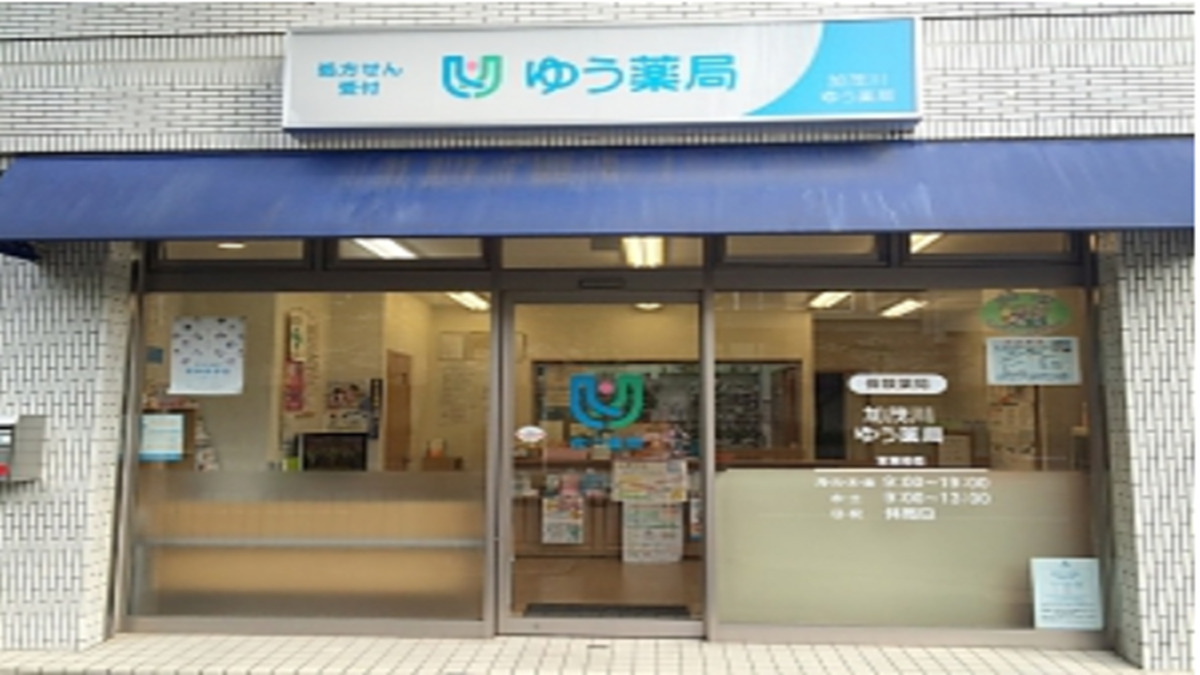 加茂川ゆう薬局の写真