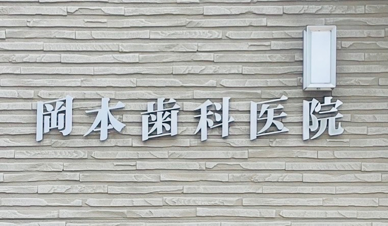 岡本歯科医院【2025年07月01日オープン】の写真3枚目：