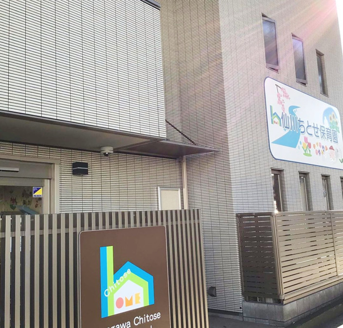 プティ仙川ちとせ保育園(保育士の求人)の写真3枚目: