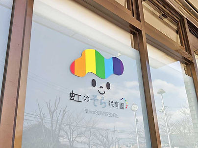 虹のそら保育園の画像