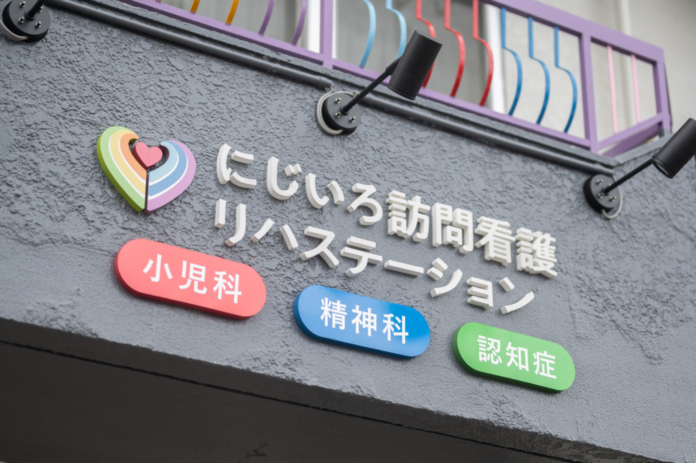 にじいろ訪問看護リハステーション（看護師/准看護師の求人）の写真4枚目：