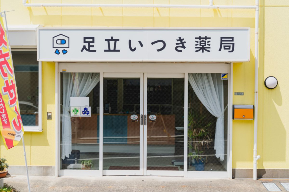 足立いつき薬局の写真