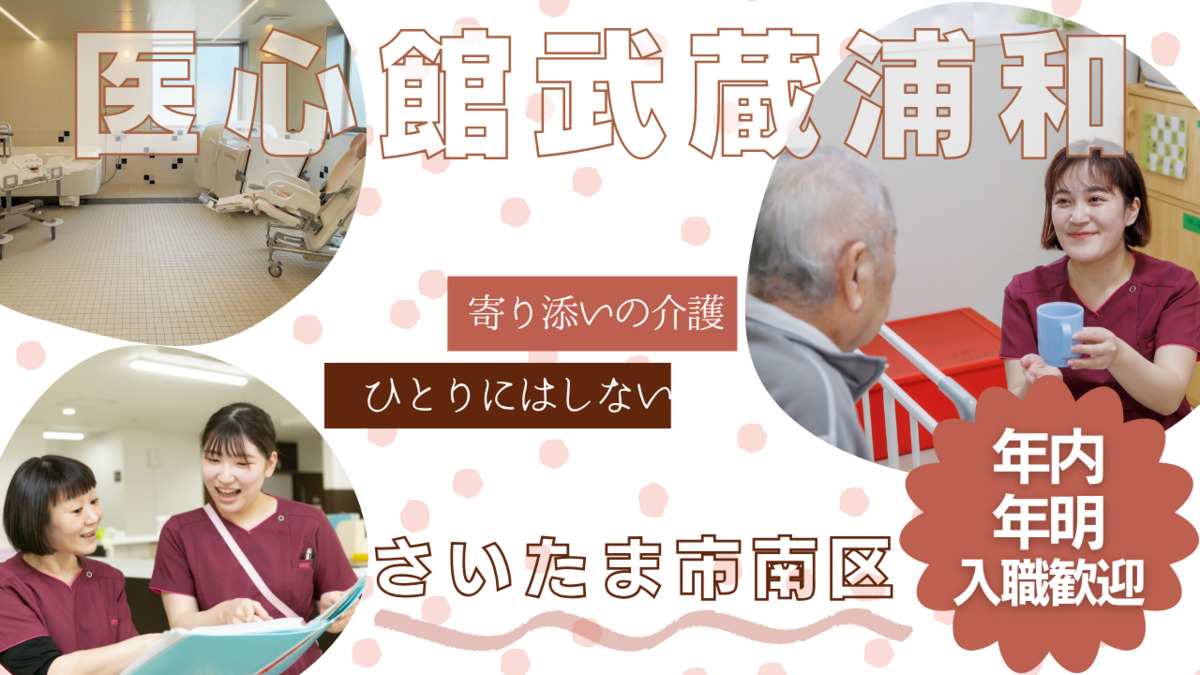住宅型有料老人ホーム『医心館武蔵浦和』(介護職/ヘルパーの求人)の写真: