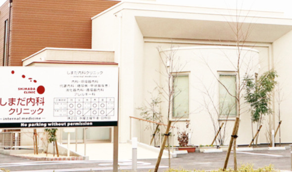 しまだ内科クリニックの写真