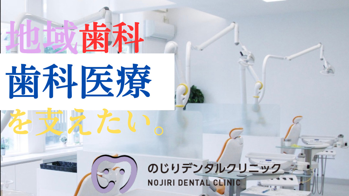 のじりデンタルクリニックの写真