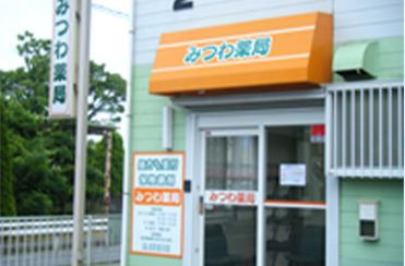 みつわ薬局 横芝店の写真