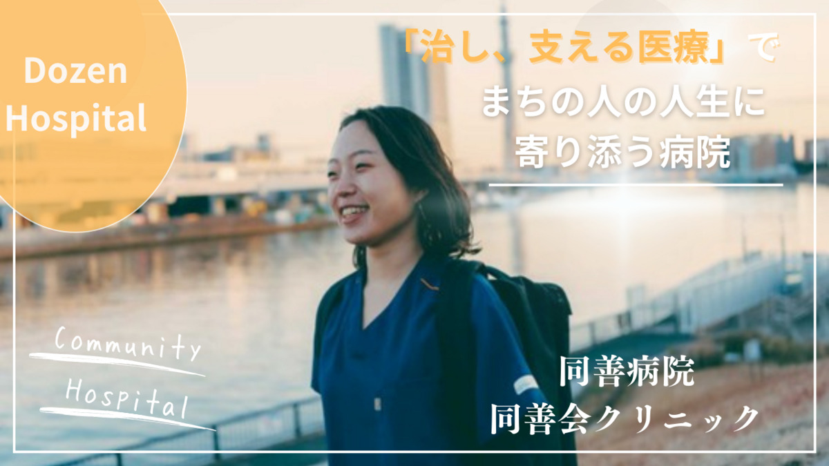 同善病院 在宅医療センターの写真