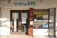 ヘルパーステーションみのりの写真