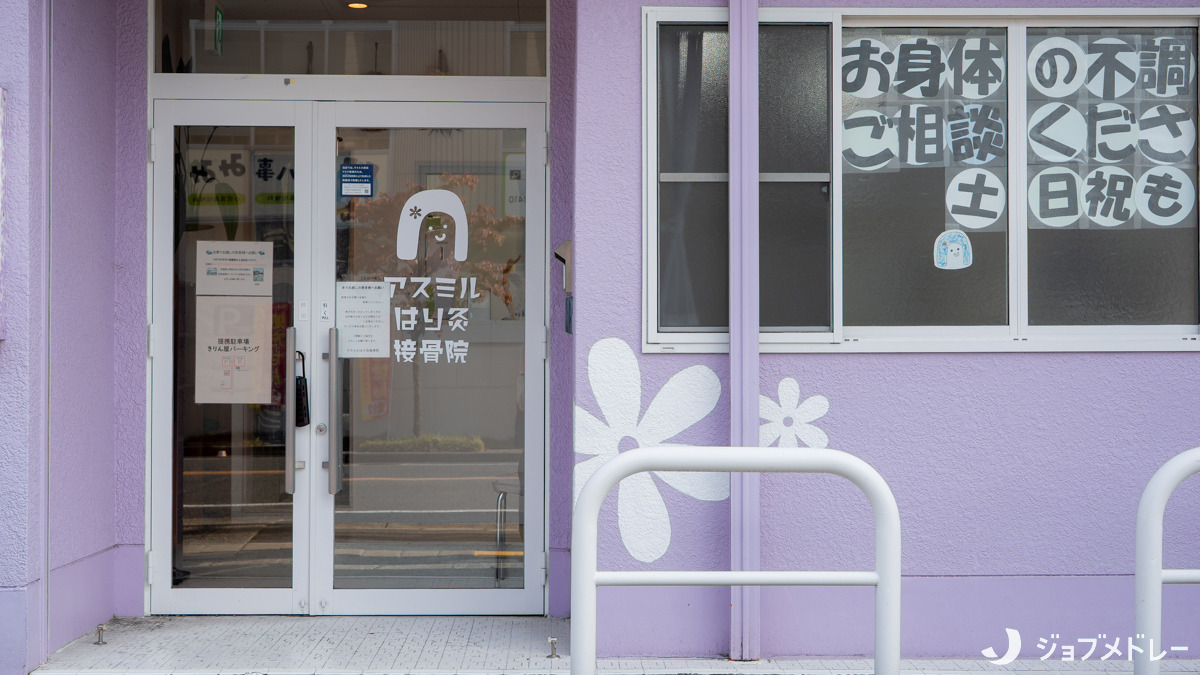 アスミルはり灸接骨院（柔道整復師の求人）の写真2枚目：1日におよそ30名ほどの患者さんがいらっしゃいます。