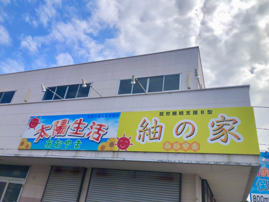 紬の家あおやま　結城店の写真2枚目：