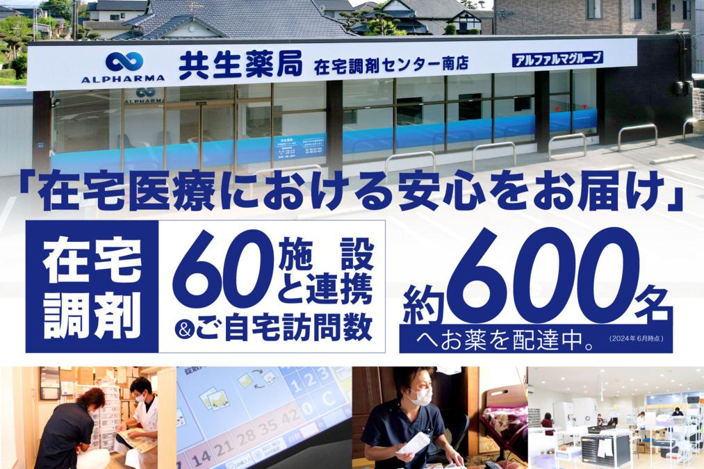 共生薬局 在宅調剤センター南店の写真