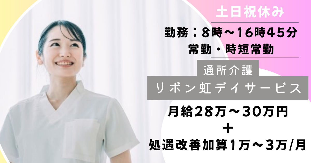 リボン虹デイサービス(旧：総合リハビリデイサービス)の写真