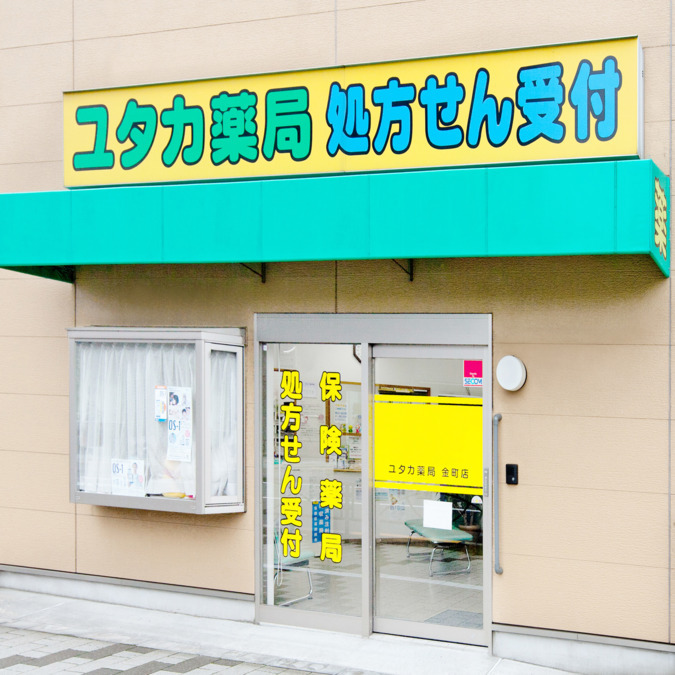 ユタカ薬局 金町店の写真