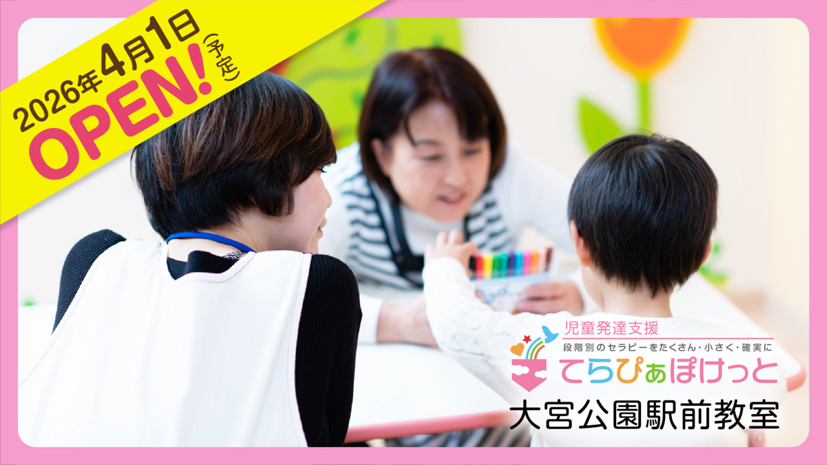 てらぴぁぽけっと 大宮公園駅前教室【2026年04月01日オープン予定】の写真9枚目: