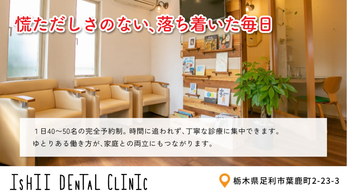 ２丁目石井歯科医院（歯科衛生士の求人）の写真3枚目：