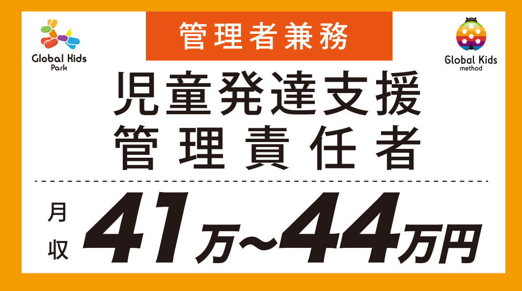 グローバルキッズパーク川越店【2022年09月01日オープン予定】(児童発達支援管理責任者の求人)の写真: