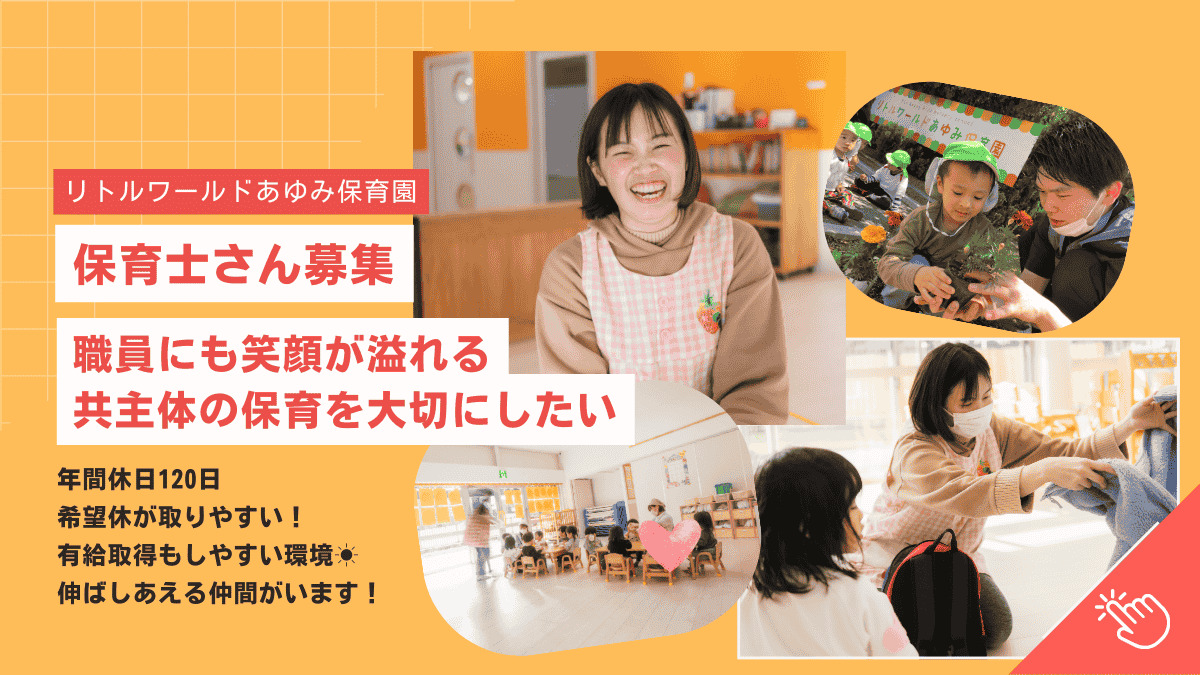 リトルワールドあゆみ保育園の写真
