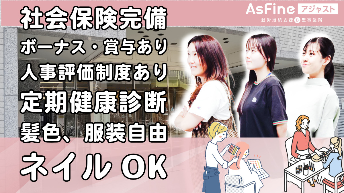 就労継続支援B型事業所　AsFineアジャスト　南森町オフィス（生活支援員の求人）の写真4枚目：
