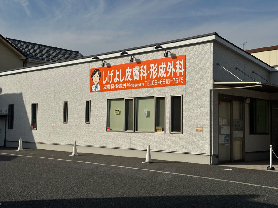 しげよし皮膚科・形成外科の写真