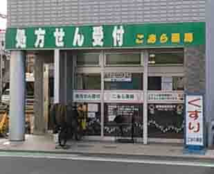 こあら薬局の写真1枚目: