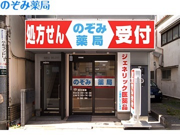 のぞみ薬局の写真
