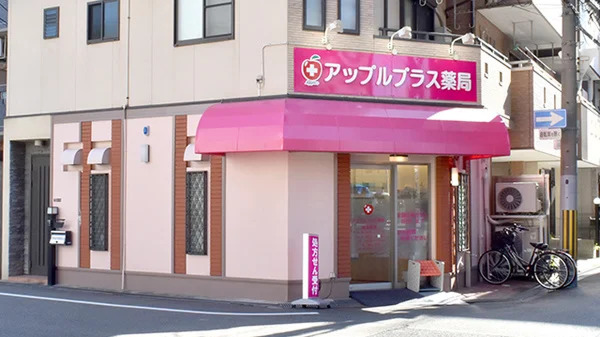 アップルプラス薬局　九条店の写真