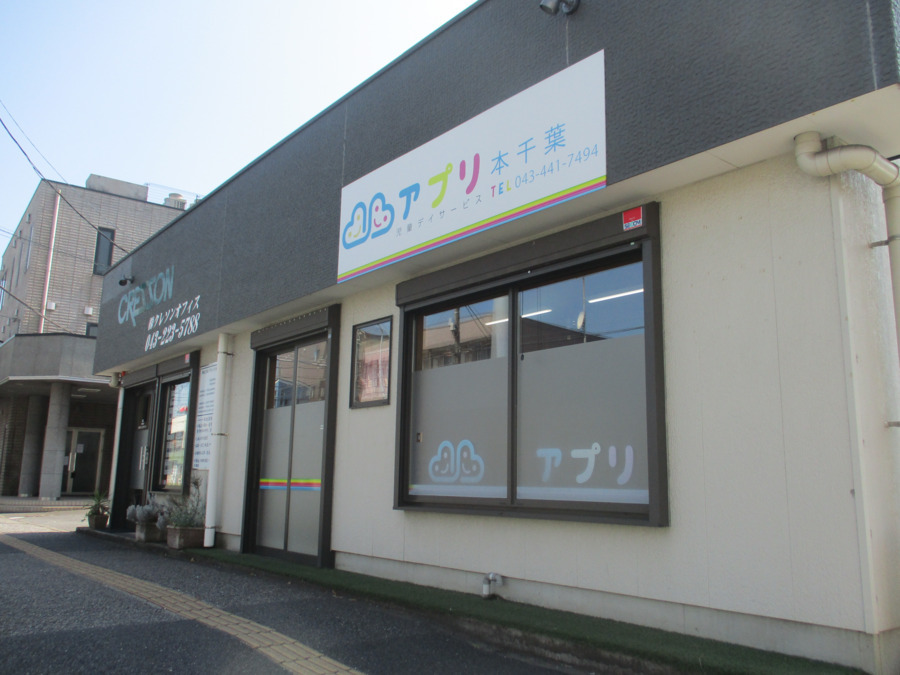 アプリ児童デイサービス本千葉の写真