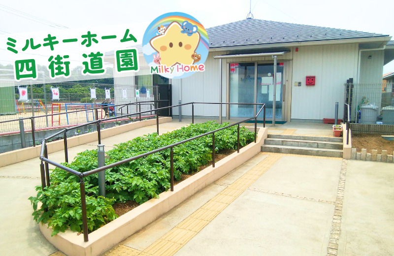 ミルキーホーム四街道園の写真