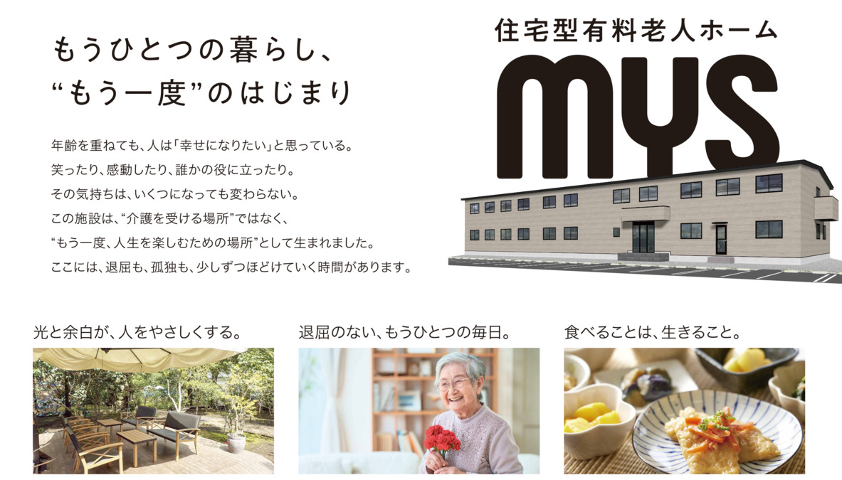 住宅型有料老人ホーム MYS【2026年02月01日オープン予定】（サービス提供責任者の求人）の写真1枚目：