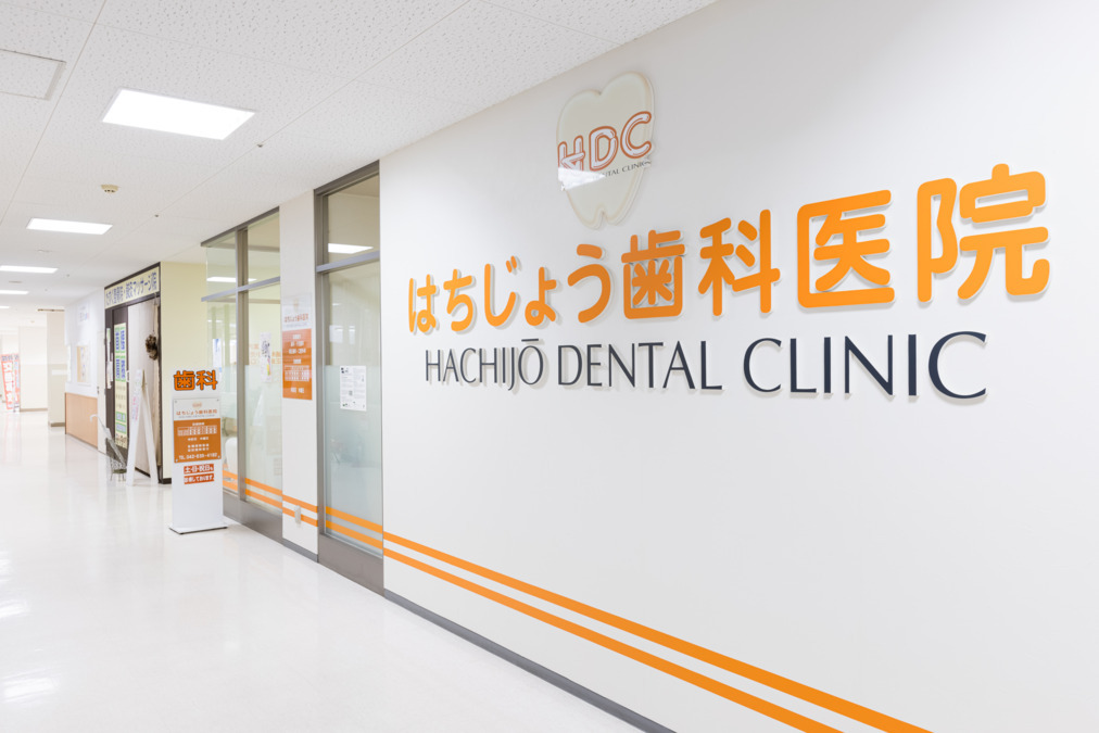 はちじょう歯科医院の写真3枚目：
