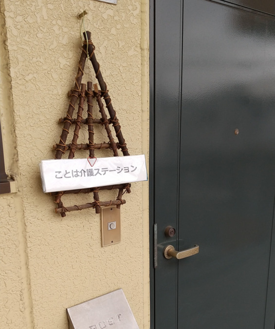 ことは介護ステーションの写真