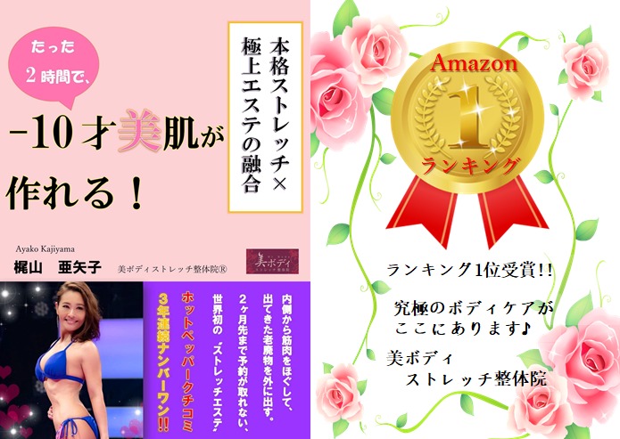 美ボディストレッチ整体院の写真：代表の梶山の本が、Amazonランキングで１位を受賞！最高の技術を貴女と一緒に！