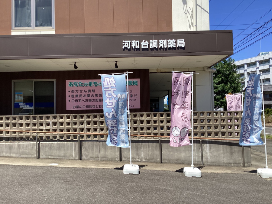 河和台調剤薬局の写真4枚目：