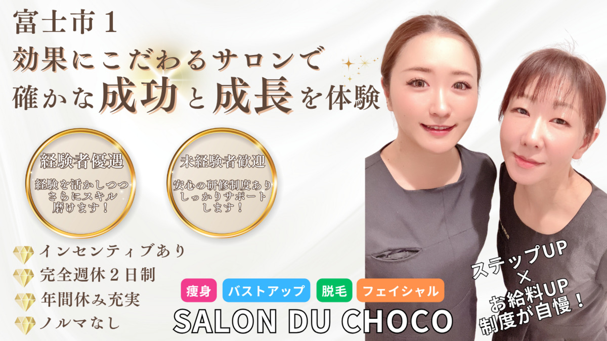 痩身＆バストアップ専門サロンSALON DU CHOCOの写真