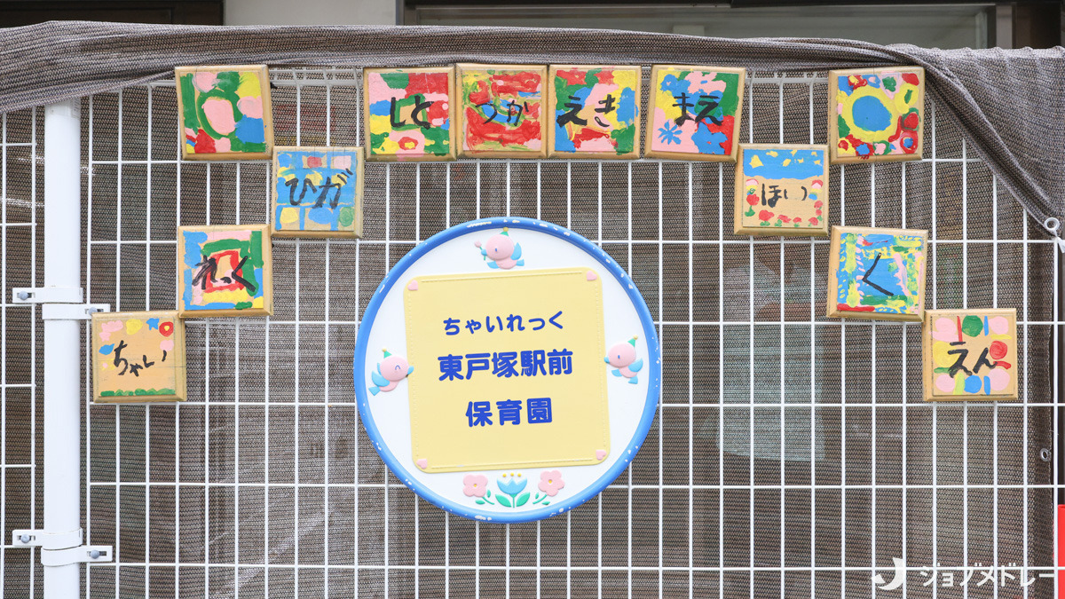 ちゃいれっく東戸塚駅前保育園（保育士の求人）の写真4枚目：線東戸塚駅から徒歩5分の便利な立地です