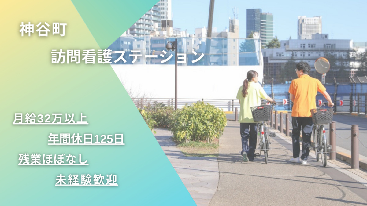 神谷町訪問看護ステーションの写真