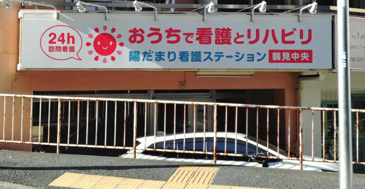 陽だまり看護ステーション鶴見中央【2025年08月01日オープン】（医療事務/受付の求人）の写真5枚目：