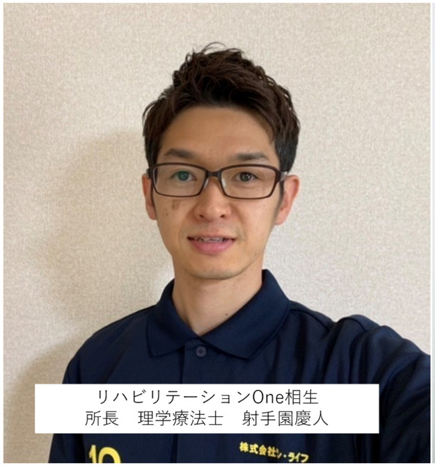 目標志向型デイ　リハビリテーションOne相生の写真3枚目：リハビリテーションOne相生　所長・理学療法士の射手園です。よろしくお願いします