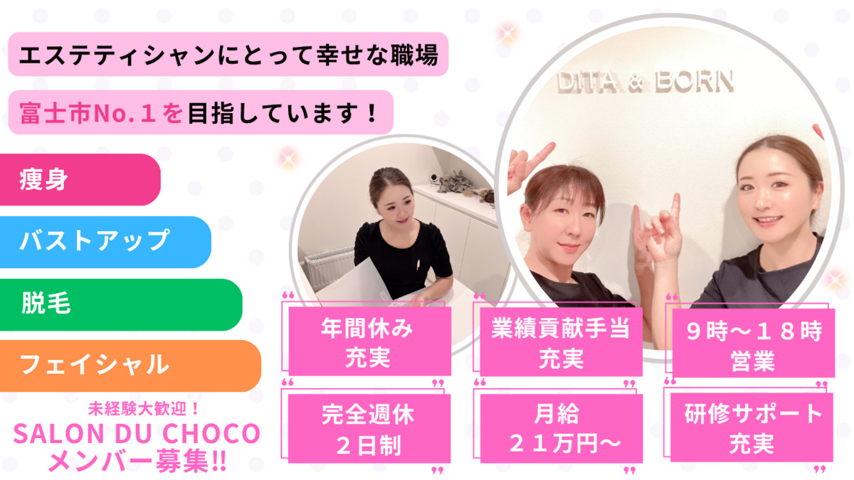 痩身＆バストアップ専門サロンSALON DU CHOCO（エステティシャン/セラピストの求人）の写真2枚目：