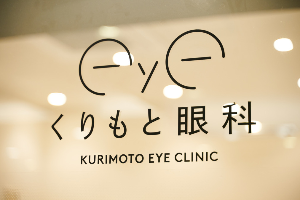 くりもと眼科（視能訓練士の求人）の写真：