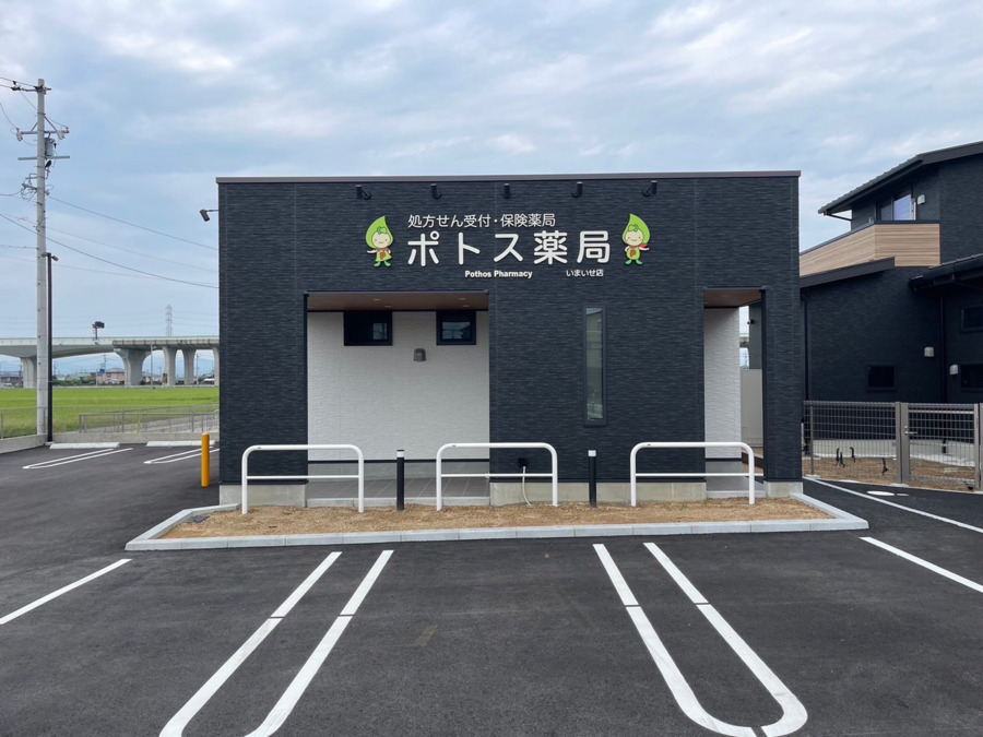 ポトス薬局いまいせ店の写真2枚目：